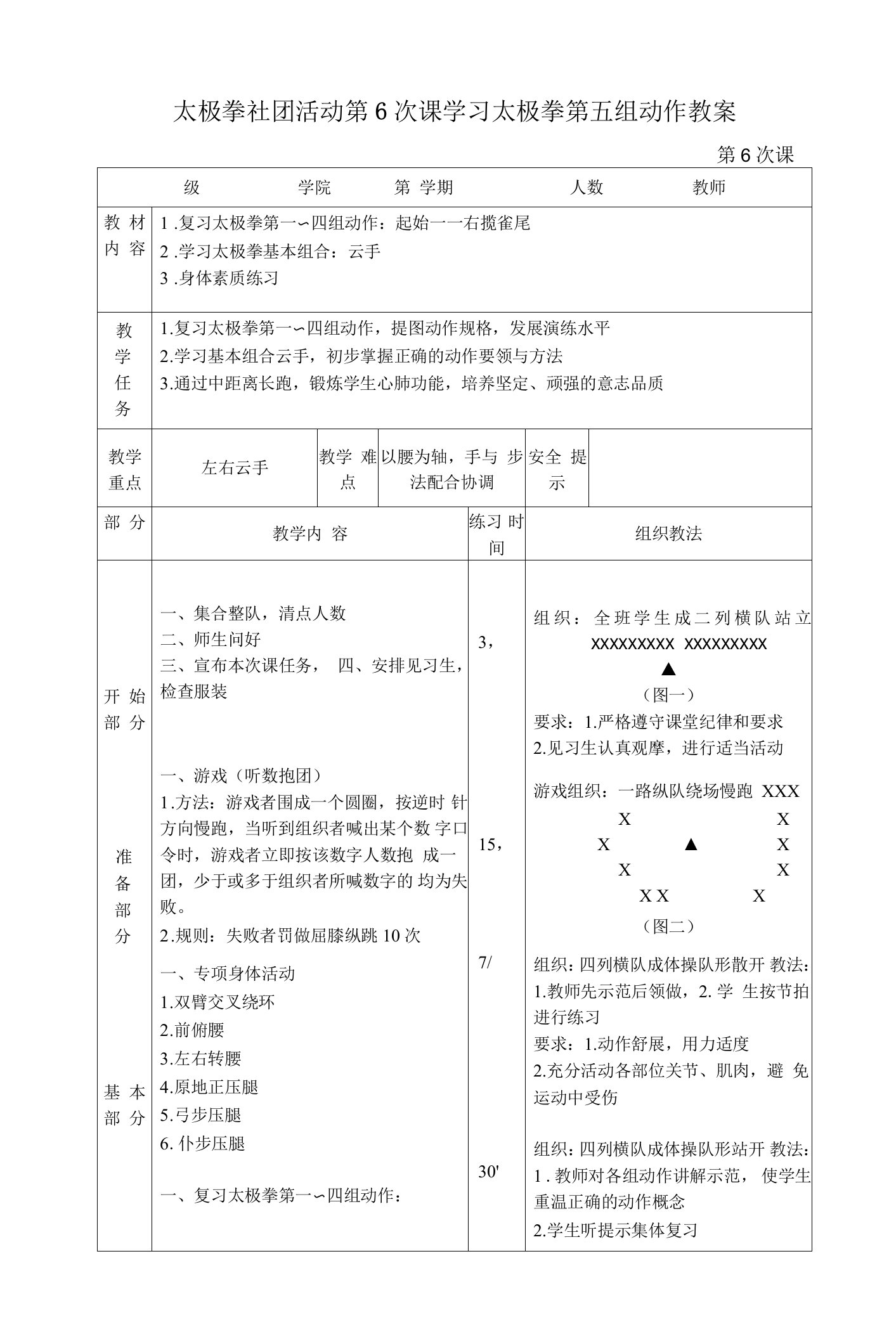 太极拳社团活动第6次课学习太极拳第五组动作教案