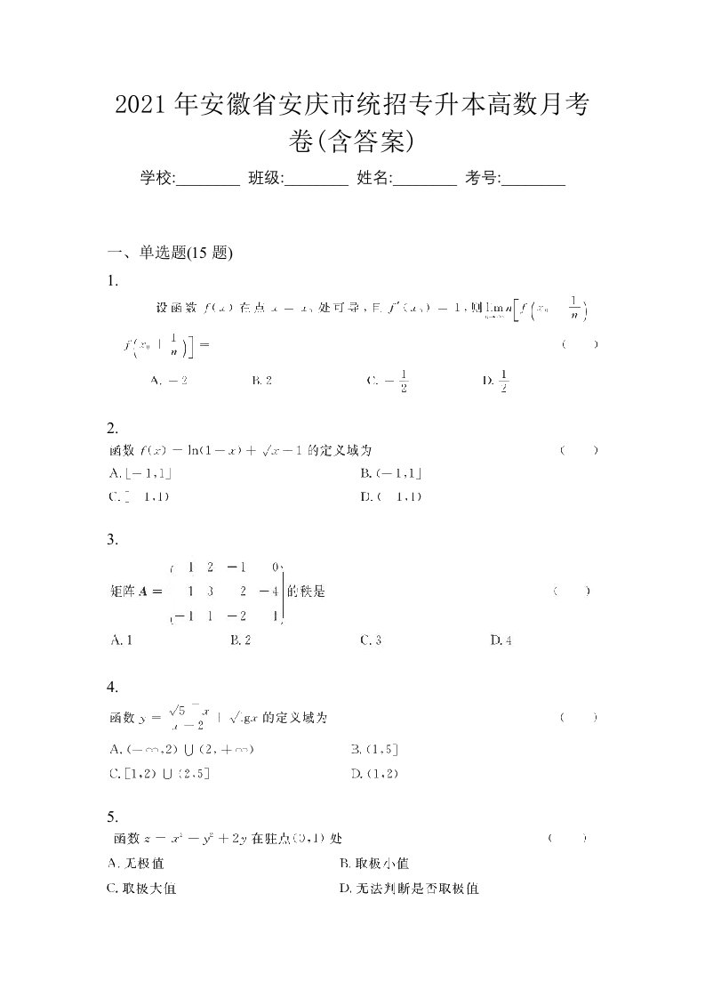 2021年安徽省安庆市统招专升本高数月考卷含答案