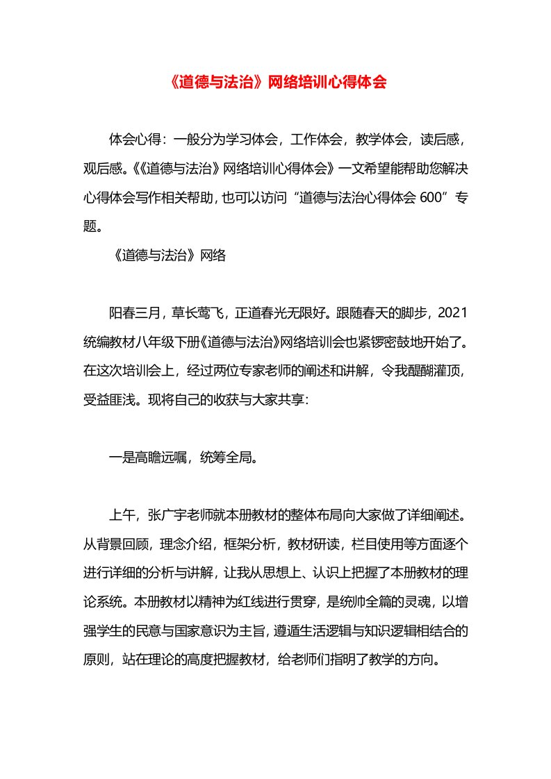 《道德与法治》网络培训心得体会