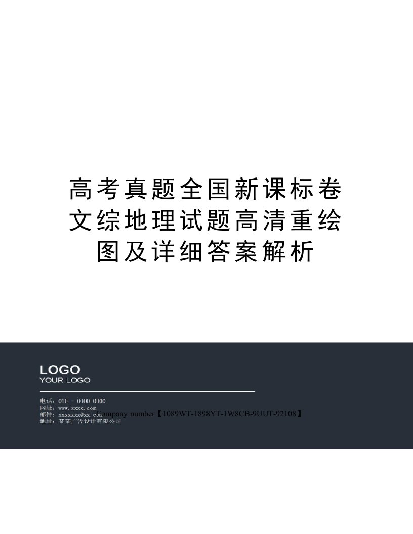 高考真题全国新课标卷文综地理试题高清重绘图及详细答案解析图文稿