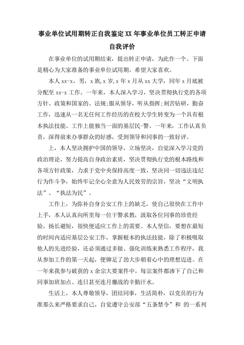 事业单位试用期转正自我鉴定事业单位员工转正申请自我评价