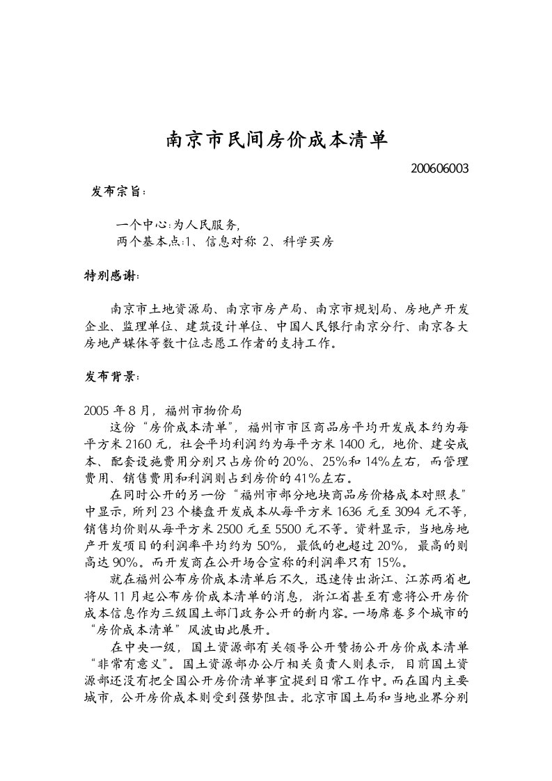 南京市民间房价成本清单(DOC