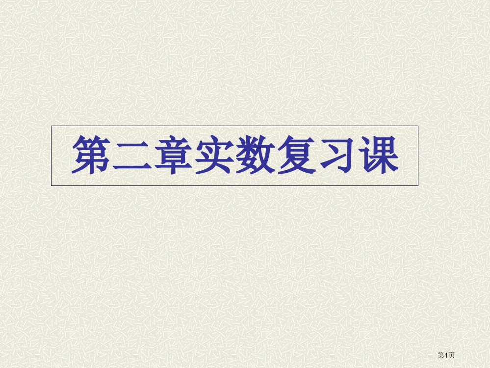 实数复习课市公开课一等奖省赛课微课金奖PPT课件