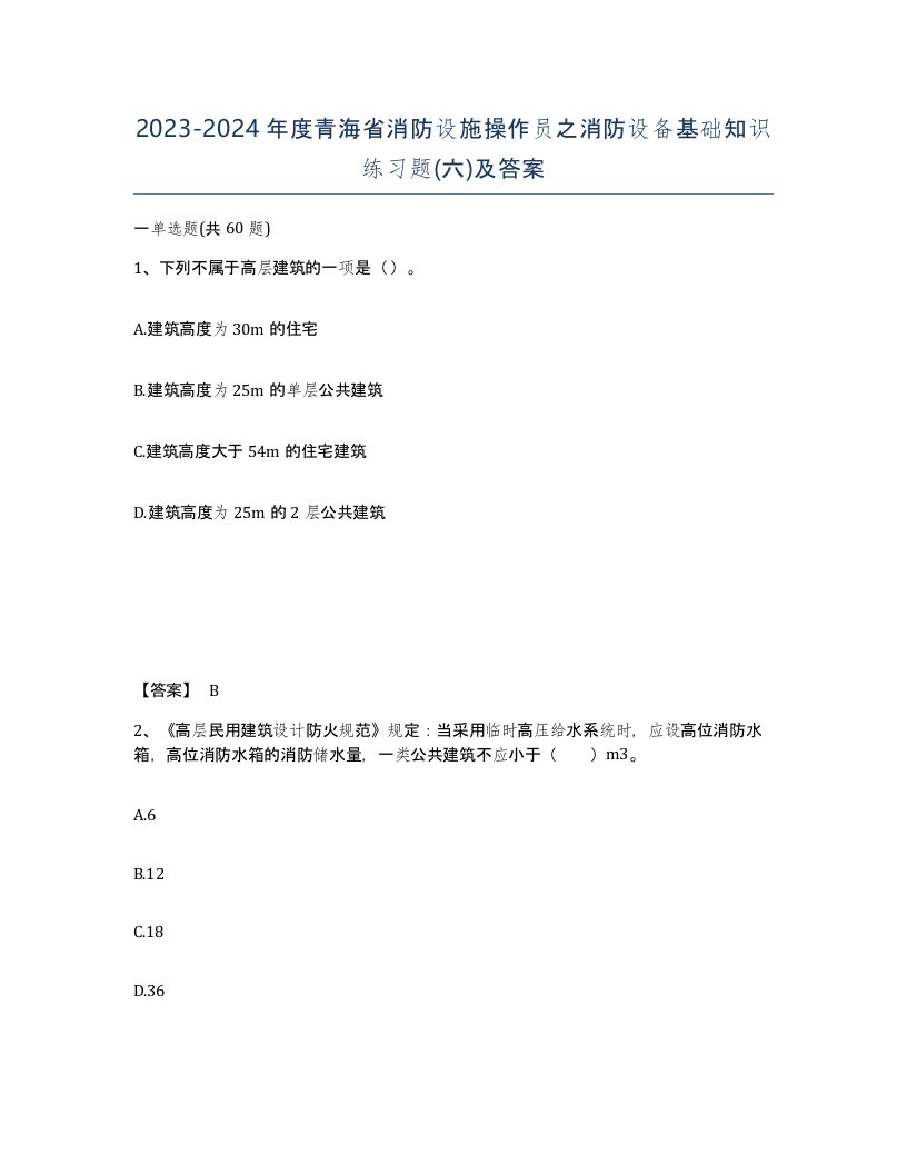 2023-2024年度青海省消防设施操作员之消防设备基础知识练习题六及答案