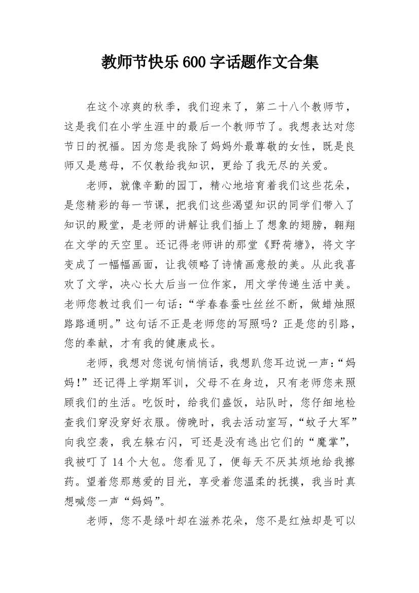 教师节快乐600字话题作文合集