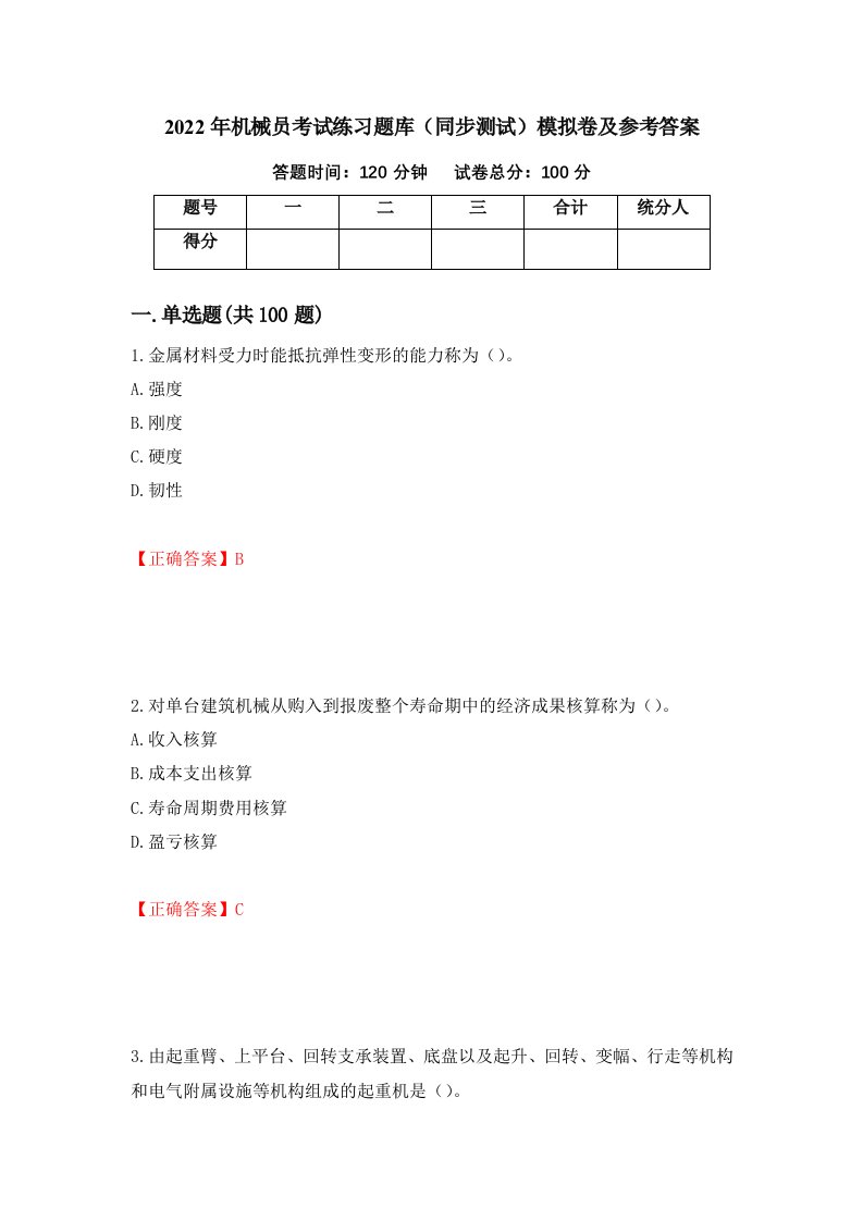 2022年机械员考试练习题库同步测试模拟卷及参考答案96