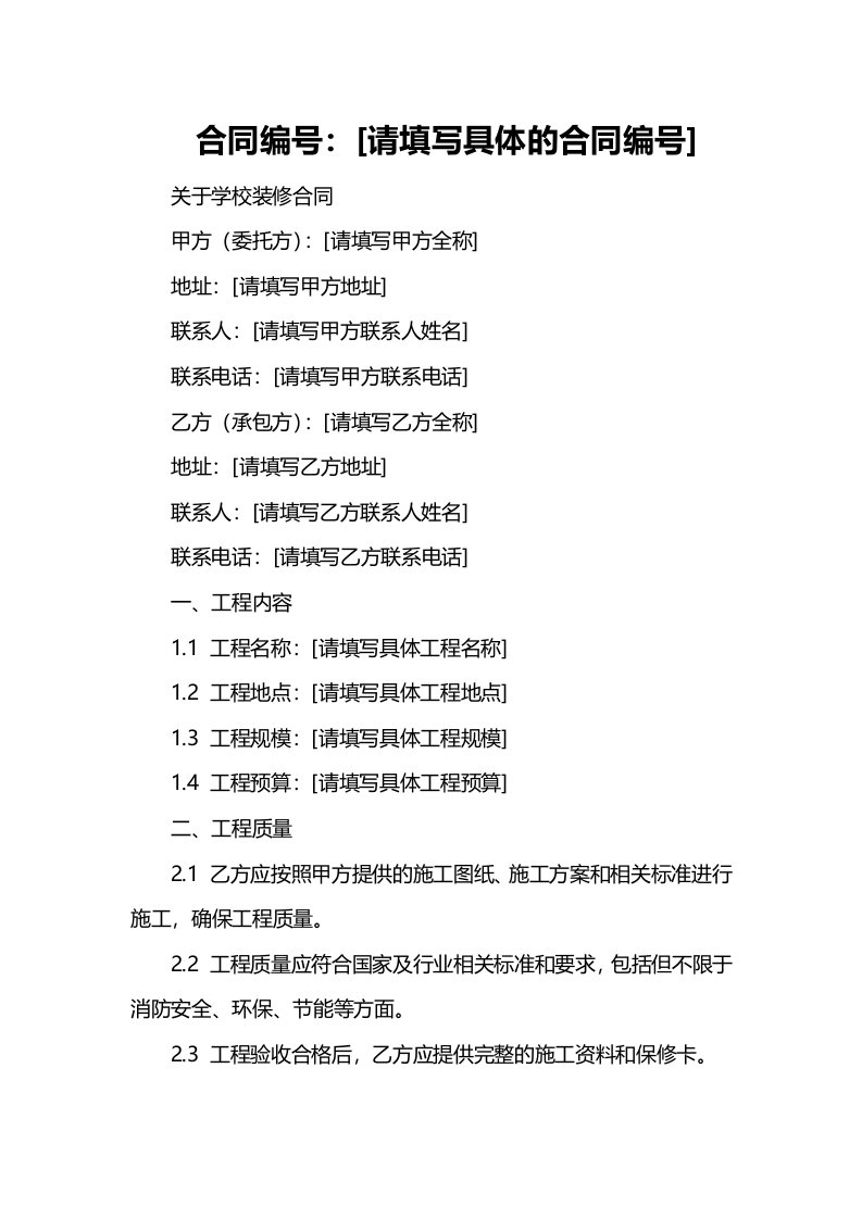 关于学校装修合同