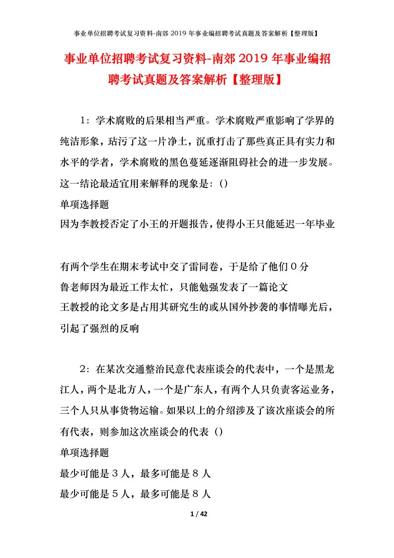 事业单位招聘考试复习资料-南郊2019年事业编招聘考试真题及答案解析整理版