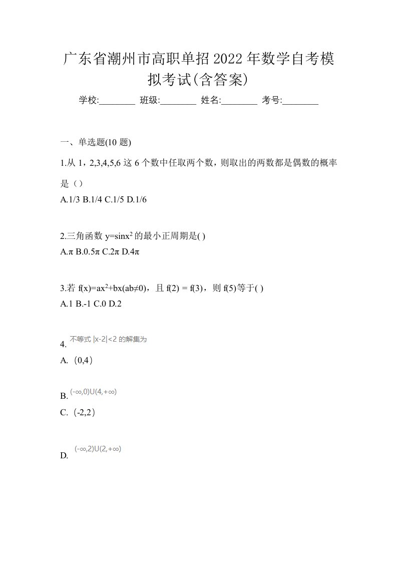 广东省潮州市高职单招2022年数学自考模拟考试含答案