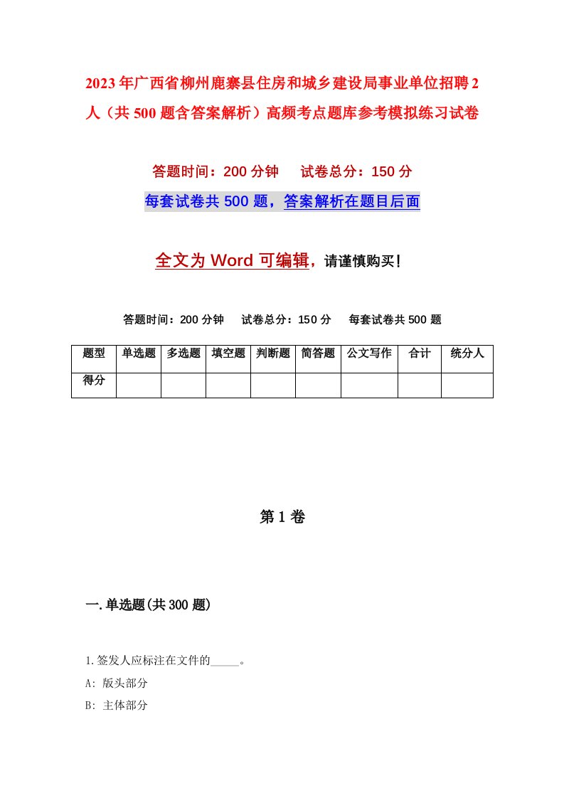 2023年广西省柳州鹿寨县住房和城乡建设局事业单位招聘2人共500题含答案解析高频考点题库参考模拟练习试卷