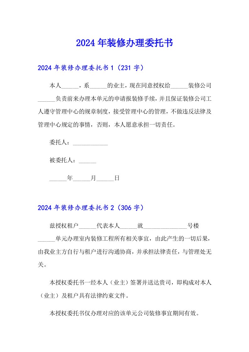 【精选汇编】2024年装修办理委托书