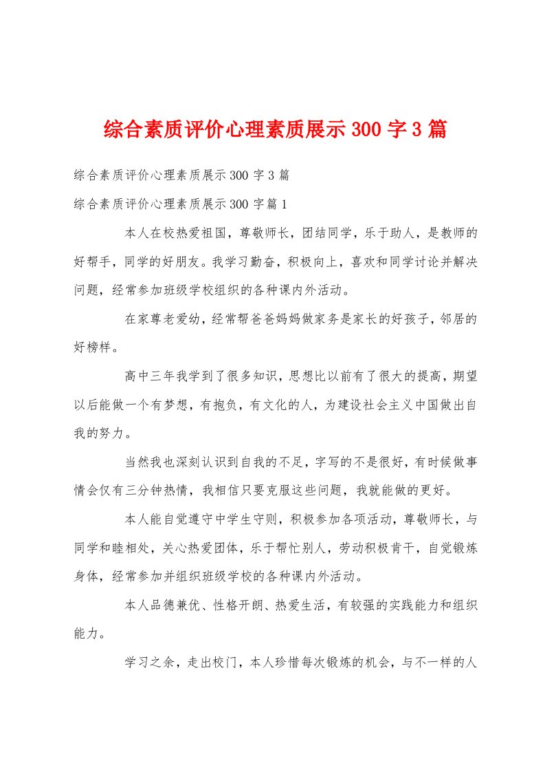 综合素质评价心理素质展示300字3篇