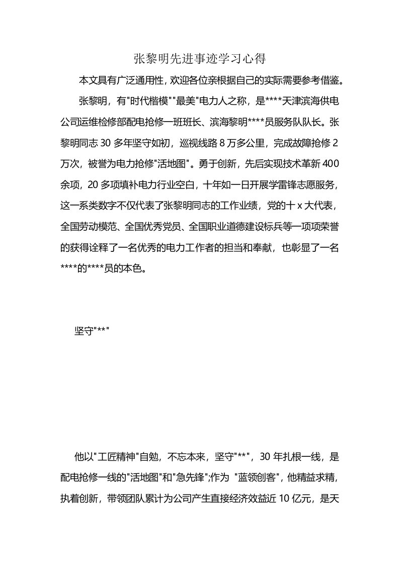 张黎明先进事迹学习心得