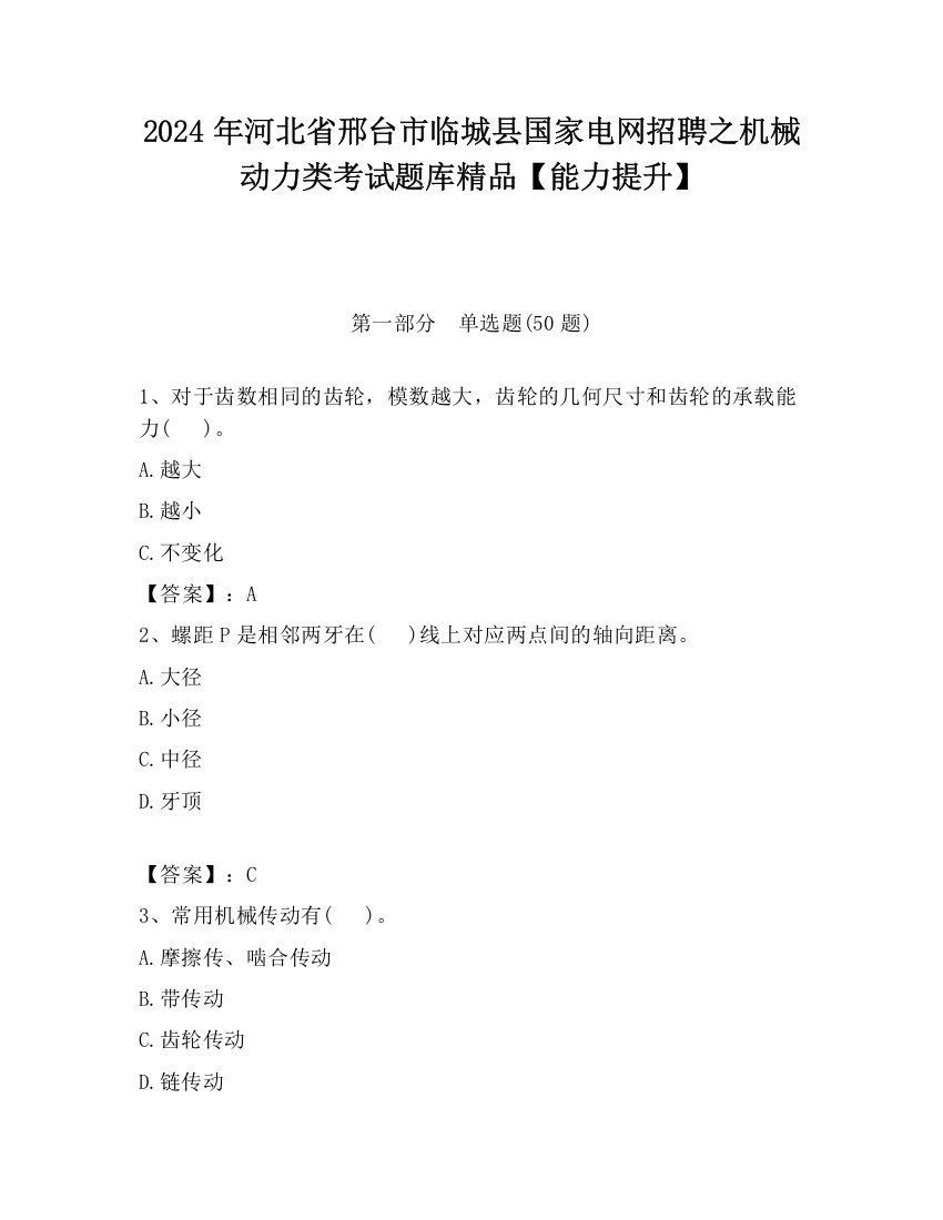 2024年河北省邢台市临城县国家电网招聘之机械动力类考试题库精品【能力提升】