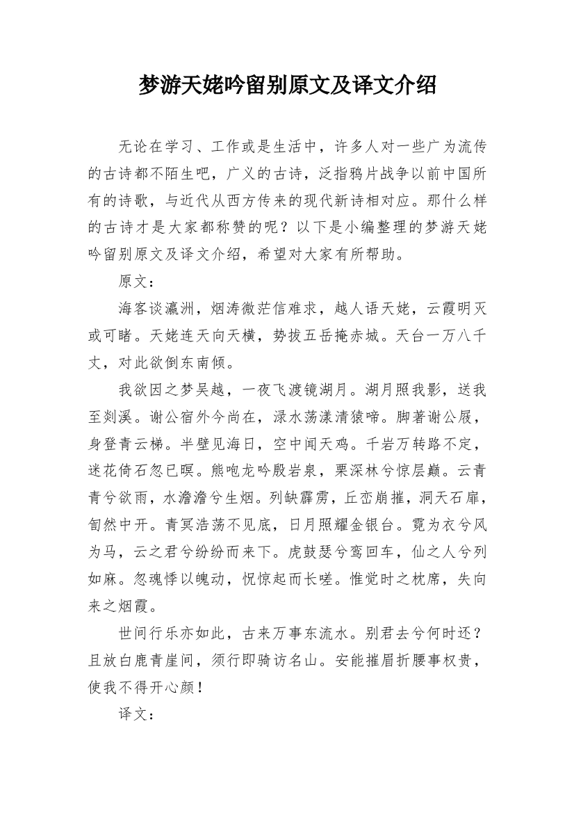 梦游天姥吟留别原文及译文介绍