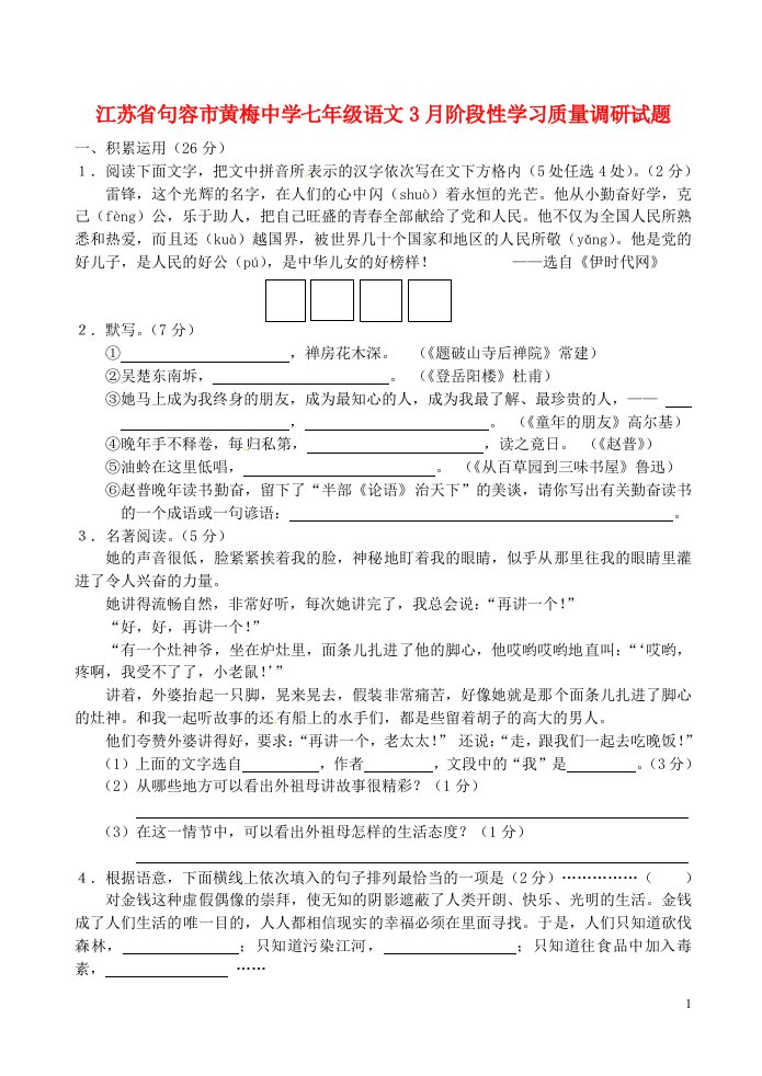 江苏省句容市黄梅中学七级语文3月阶段性学习质量调研试题