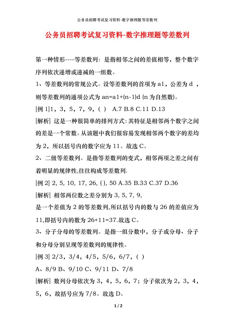 公务员招聘考试复习资料-数字推理题等差数列