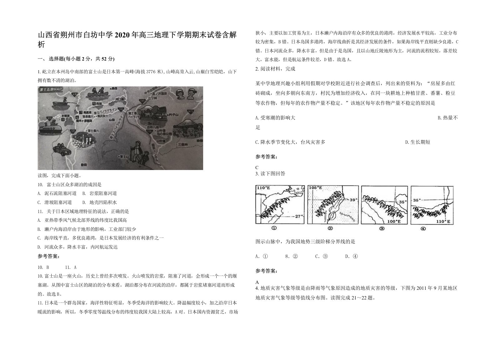 山西省朔州市白坊中学2020年高三地理下学期期末试卷含解析