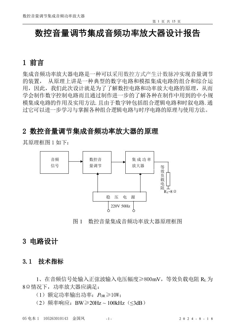 数控音量调节集成音频功率放大器设计报告