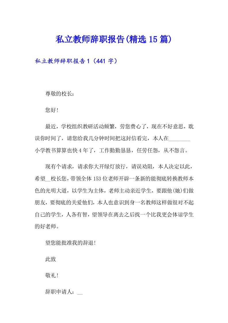 私立教师辞职报告(精选15篇)