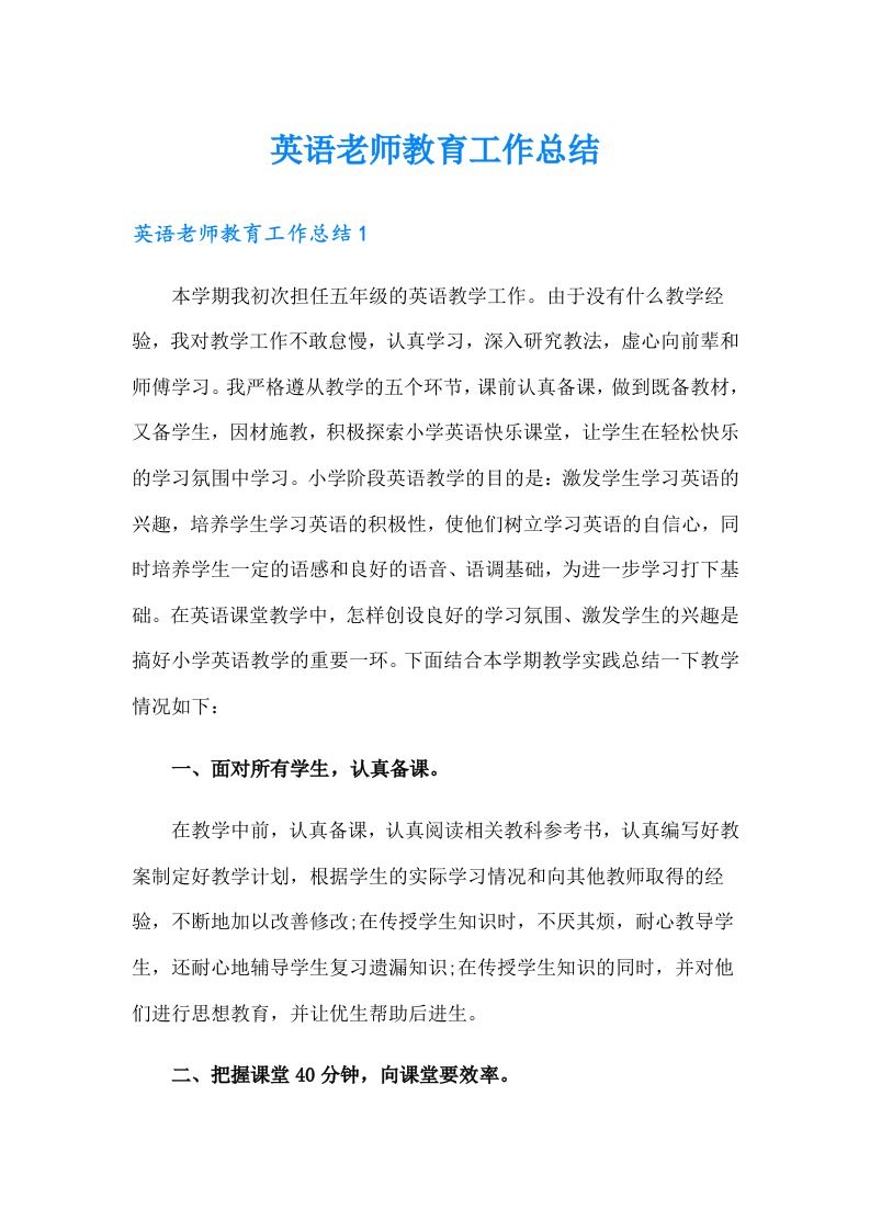 英语老师教育工作总结