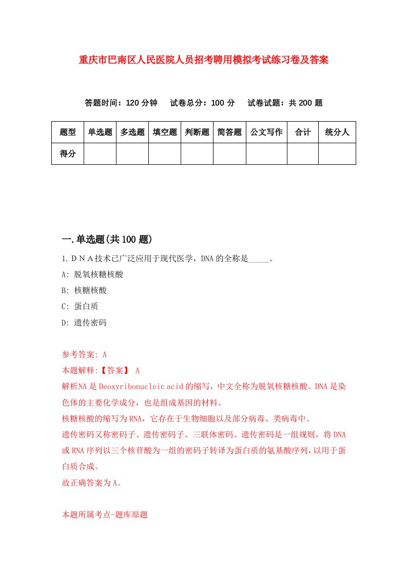 重庆市巴南区人民医院人员招考聘用模拟考试练习卷及答案第0次