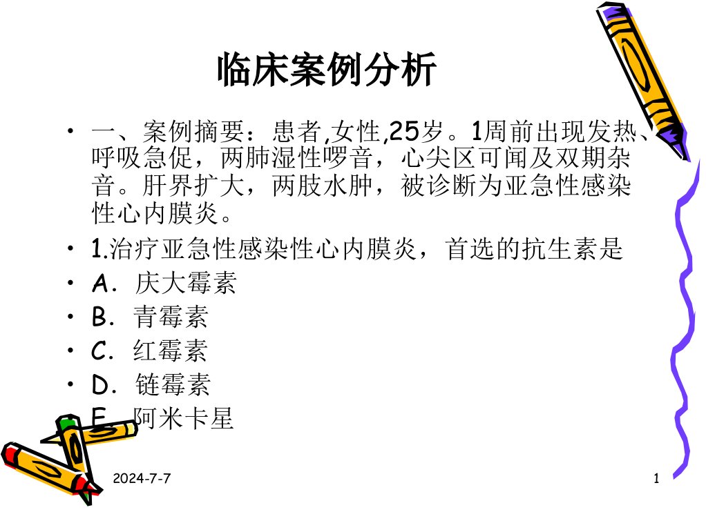 内酰胺类抗生素临床案例分析课件