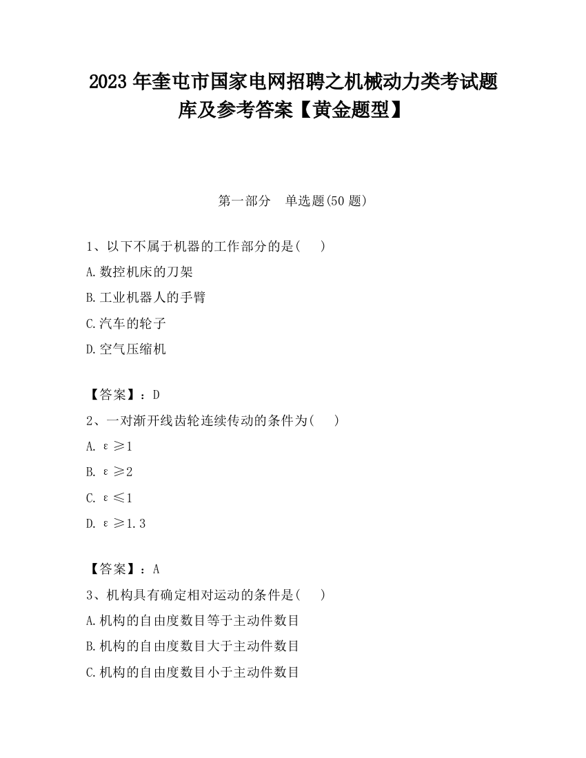 2023年奎屯市国家电网招聘之机械动力类考试题库及参考答案【黄金题型】