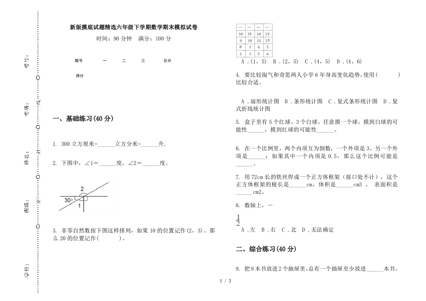 新版摸底试题精选六年级下学期数学期末模拟试卷