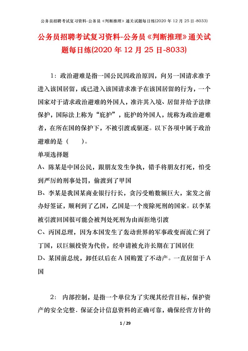 公务员招聘考试复习资料-公务员判断推理通关试题每日练2020年12月25日-8033