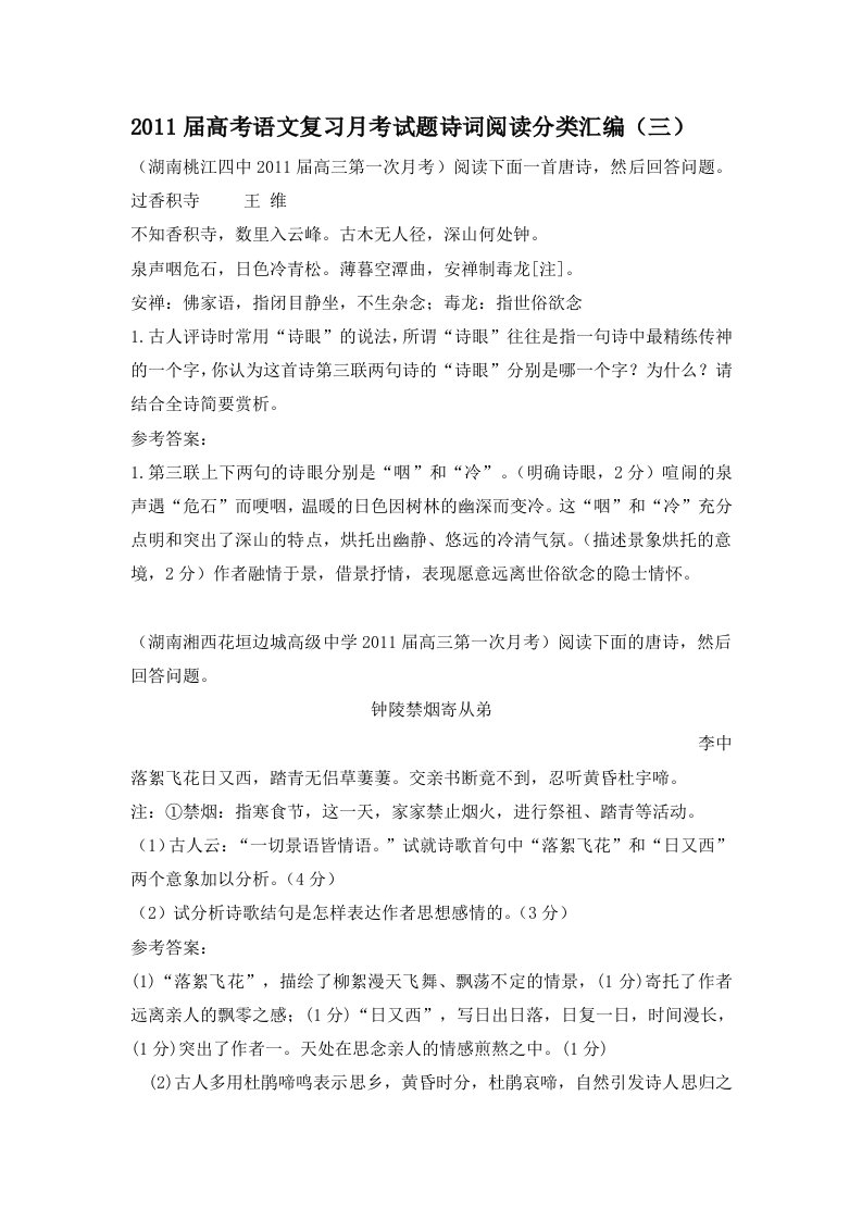 2011届高考语文复习月考试题诗词阅读分类汇编(含答案)(三)