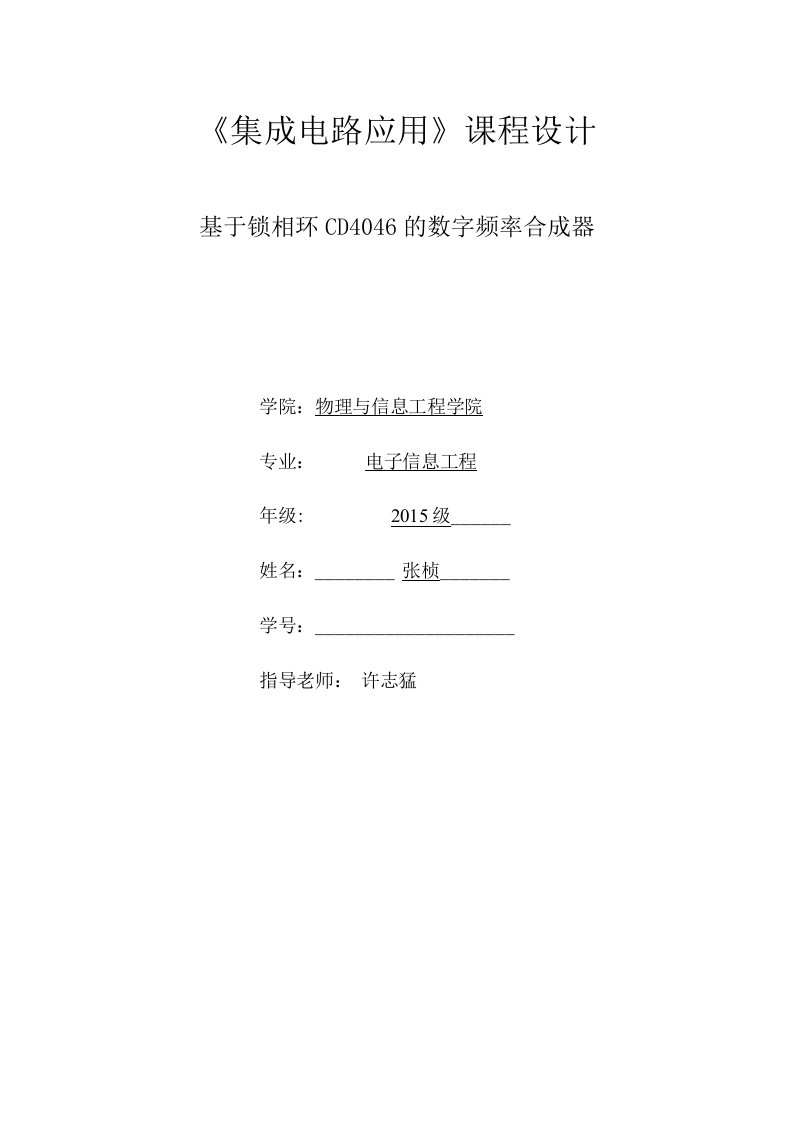 集成电路应用课程设计报告--基于锁相环CD4046的数字频率合成器