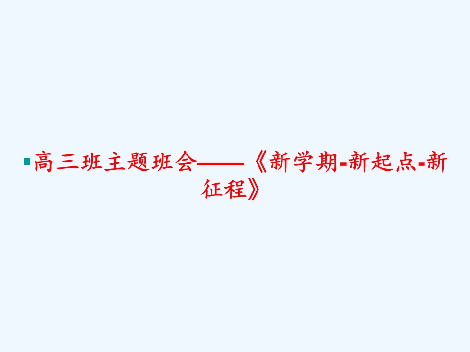 高三班主题班会——《新学期-新起点-新征程》