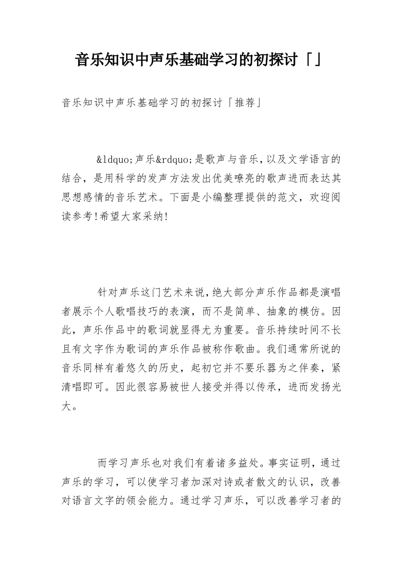 音乐知识中声乐基础学习的初探讨「」