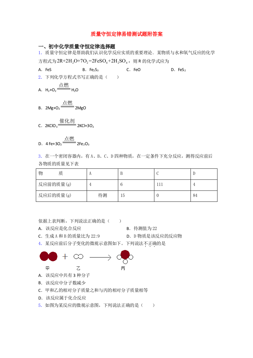 质量守恒定律易错测试题附答案