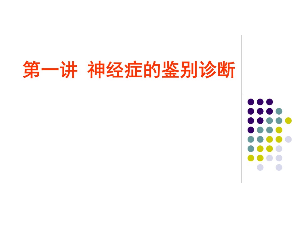 第一讲神经症的鉴别诊断