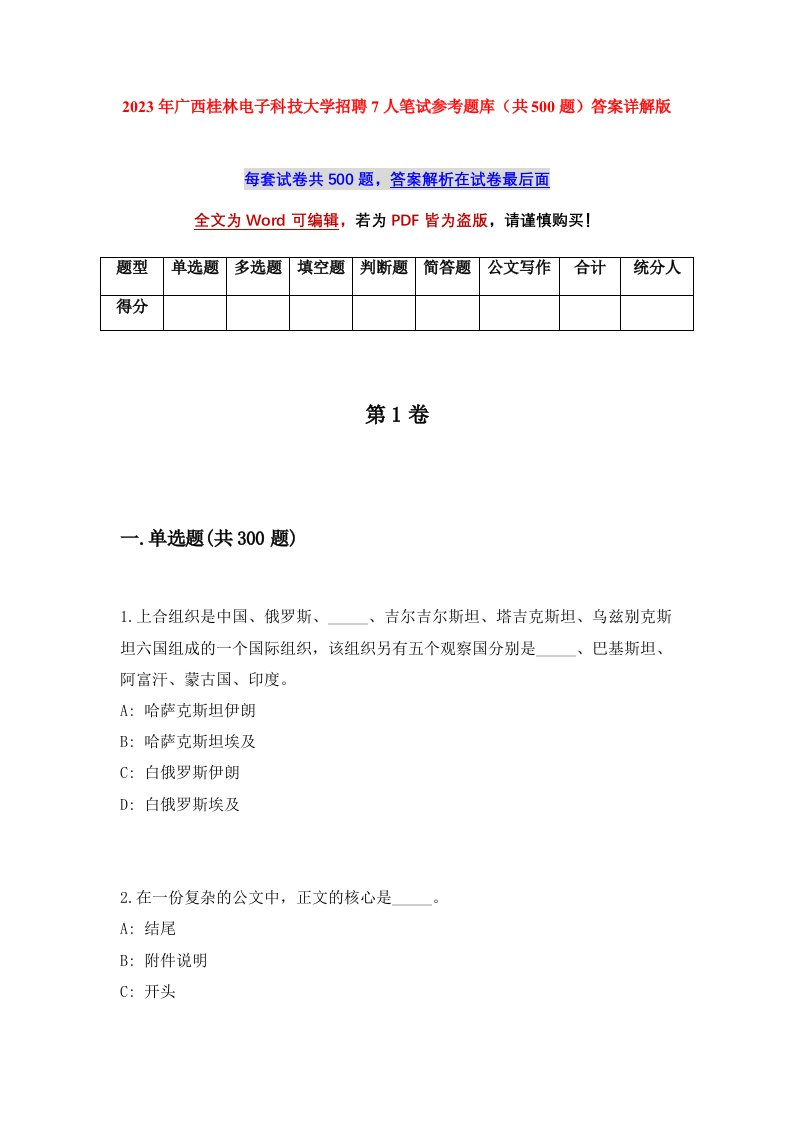 2023年广西桂林电子科技大学招聘7人笔试参考题库共500题答案详解版