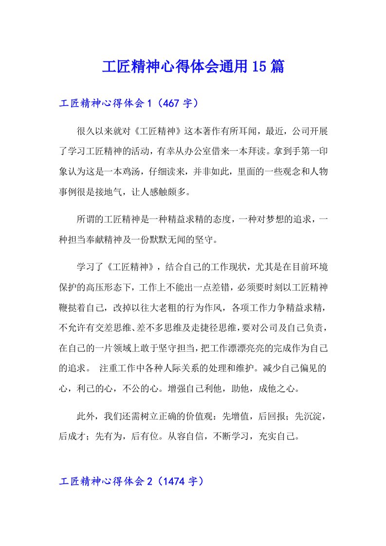 工匠精神心得体会通用15篇