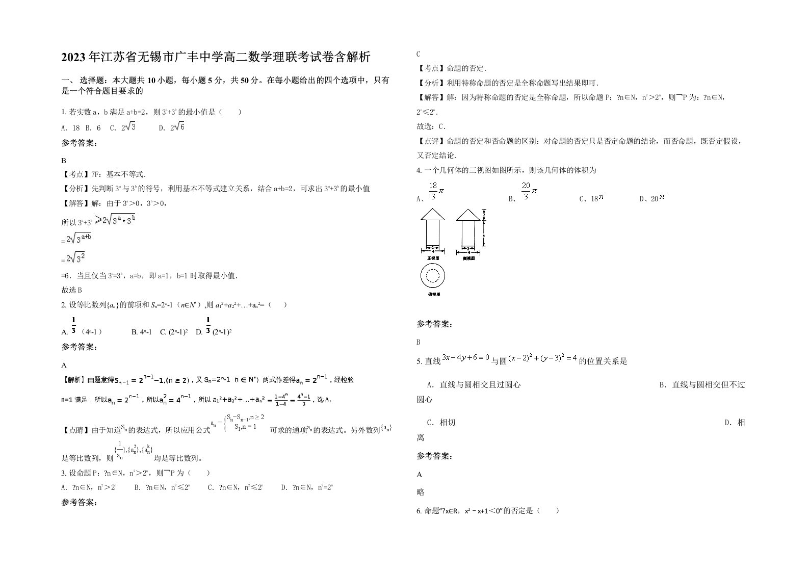 2023年江苏省无锡市广丰中学高二数学理联考试卷含解析