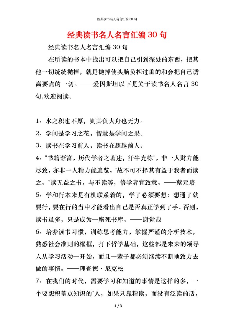 精编经典读书名人名言汇编30句