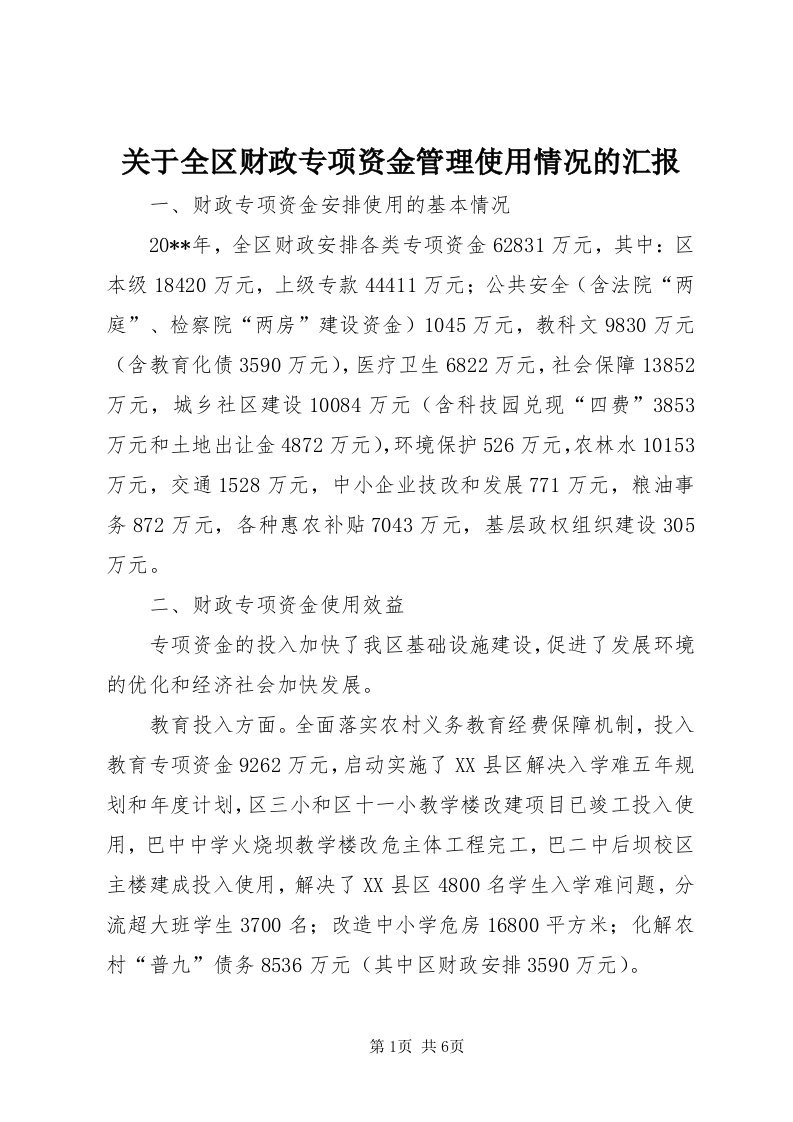 3关于全区财政专项资金管理使用情况的汇报