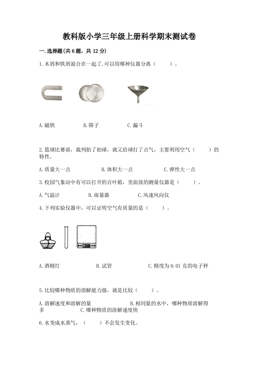 教科版小学三年级上册科学期末测试卷附参考答案【a卷】