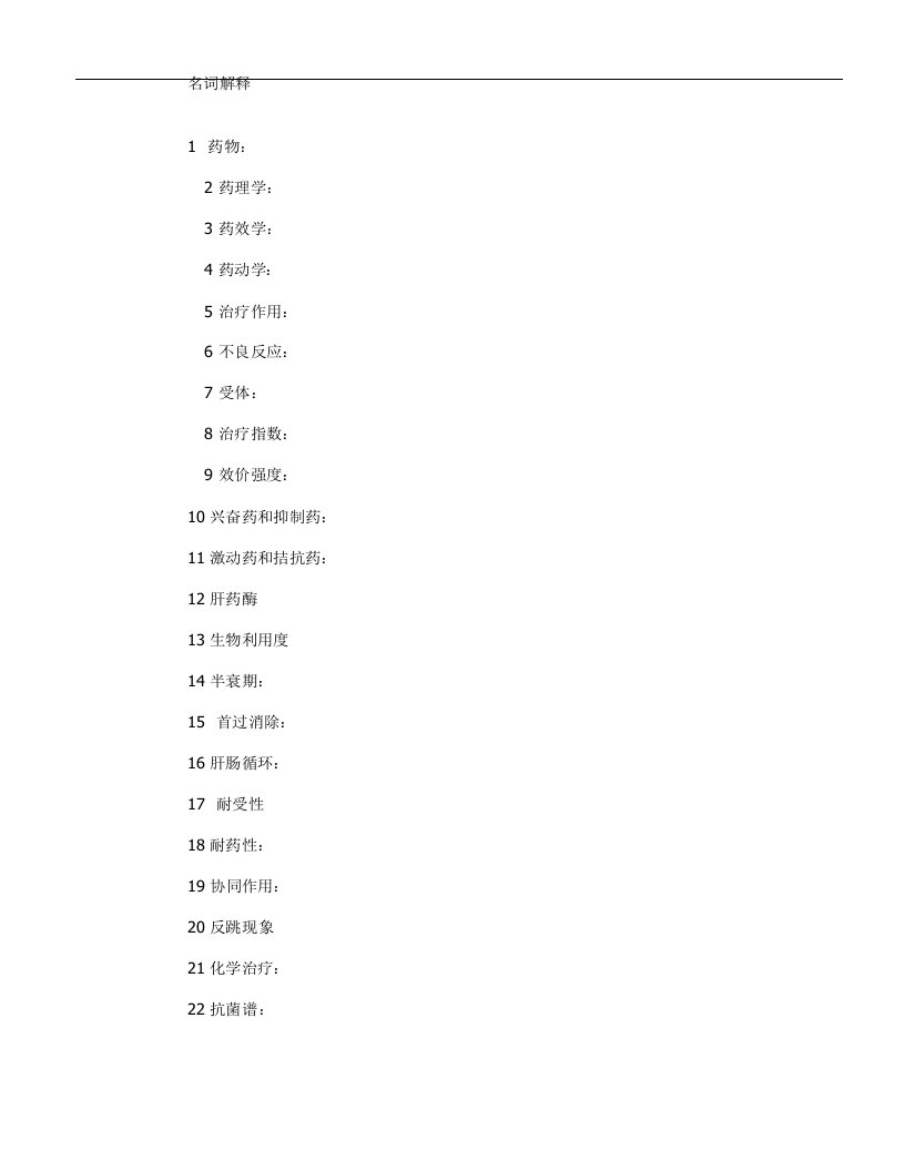 医疗行业-药理学考题汇总123