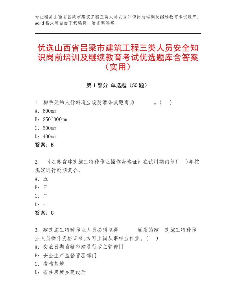 优选山西省吕梁市建筑工程三类人员安全知识岗前培训及继续教育考试优选题库含答案（实用）