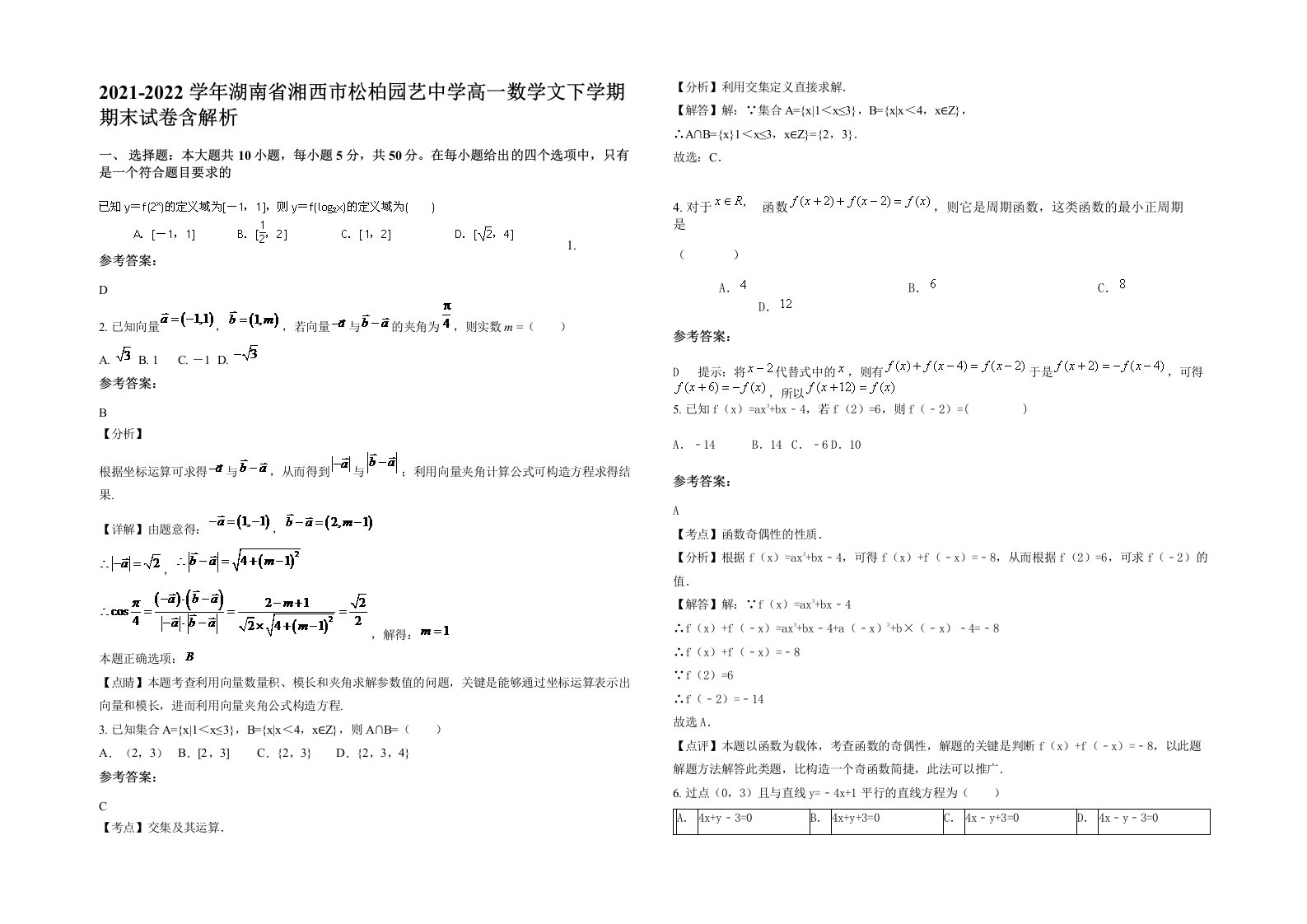 2021-2022学年湖南省湘西市松柏园艺中学高一数学文下学期期末试卷含解析