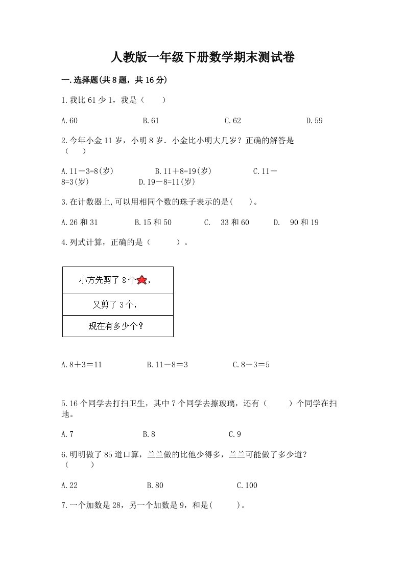 人教版一年级下册数学期末测试卷及答案【历年真题】