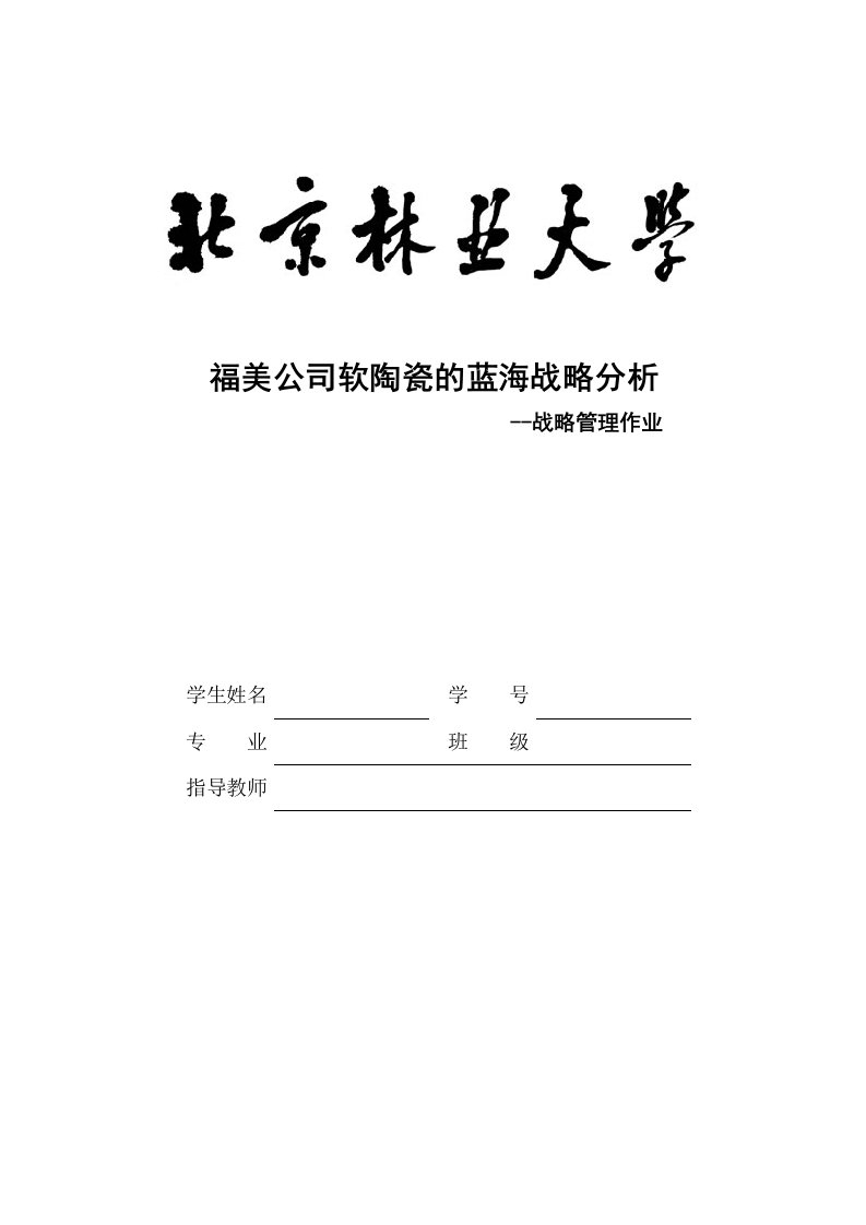 北京林业大学战略管理——福美公司案例分析