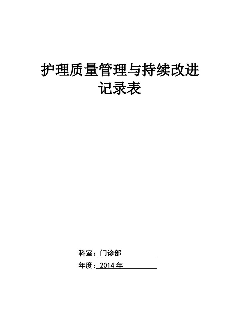 护理质量管理与持续改进记录表