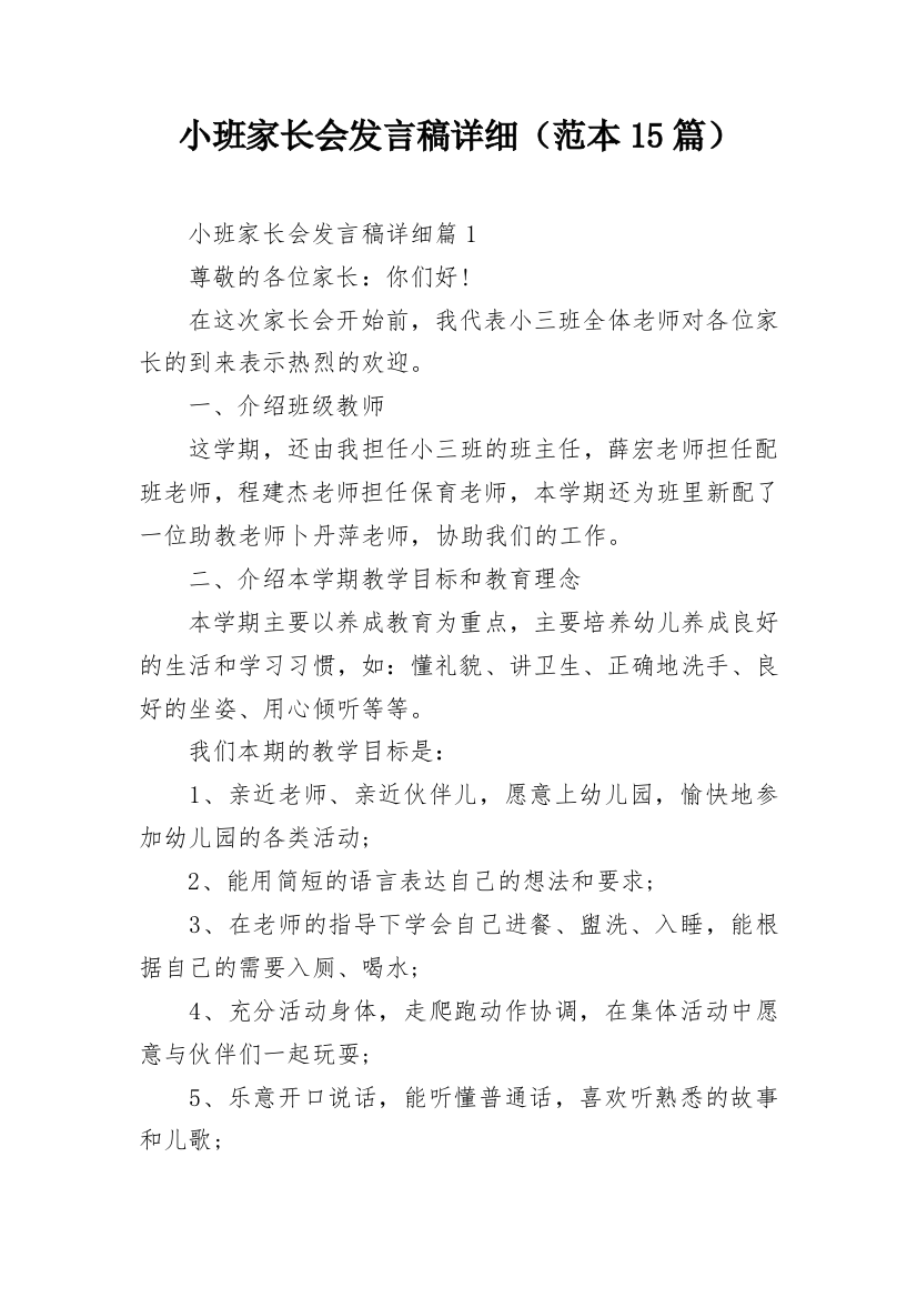 小班家长会发言稿详细（范本15篇）