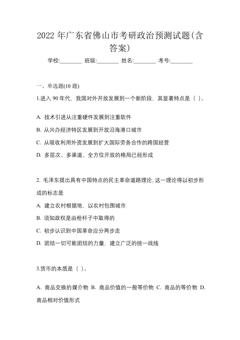 2022年广东省佛山市考研政治预测试题含答案